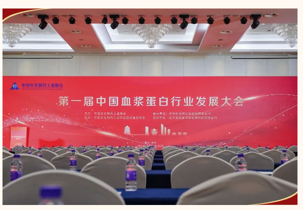 《杭州燃爆！第一届血浆蛋白行业大会上，碧奥锝实力圈粉 》