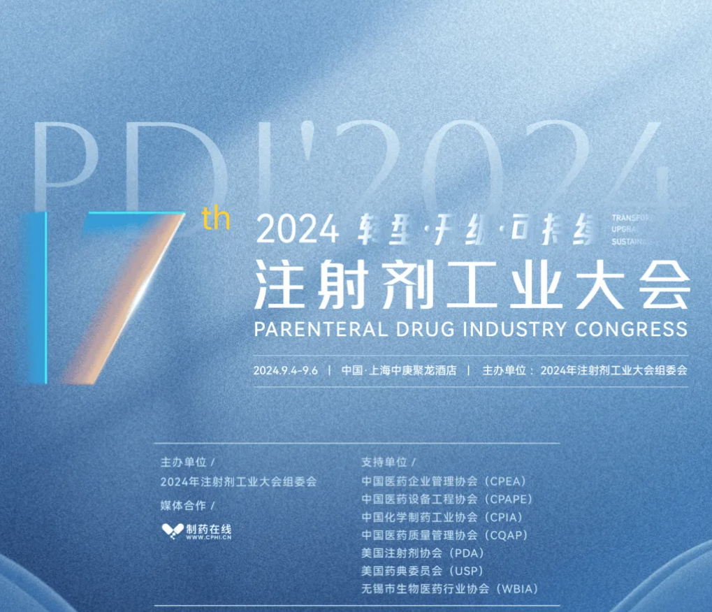《限量名额！9 月上海，碧奥锝与您相约第十七届注射剂工业峰会》